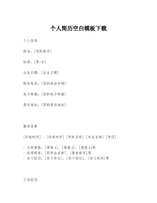 个人简历空白模板下载