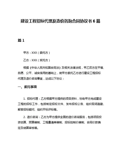 建设工程招标代理及造价咨询合同协议书6篇