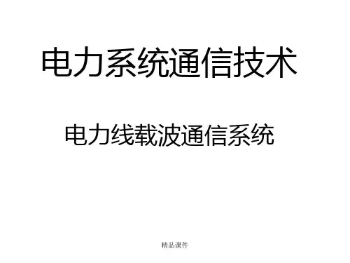 电力线载波通信系统