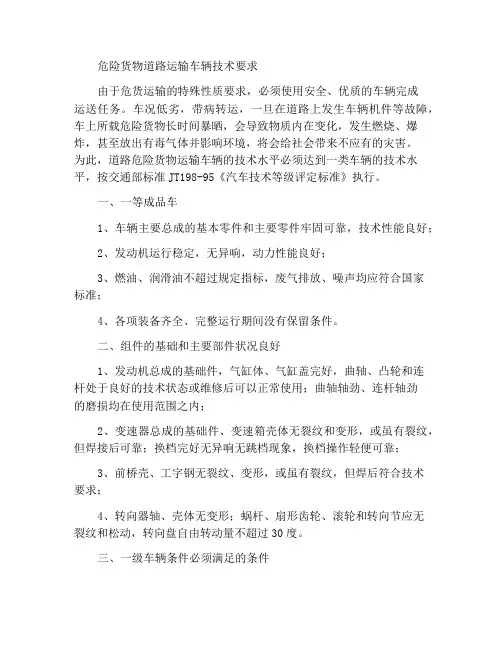 道路危险货物运输车辆技术要求