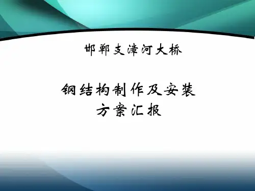 邯郸支章河大桥制作安装方案资料
