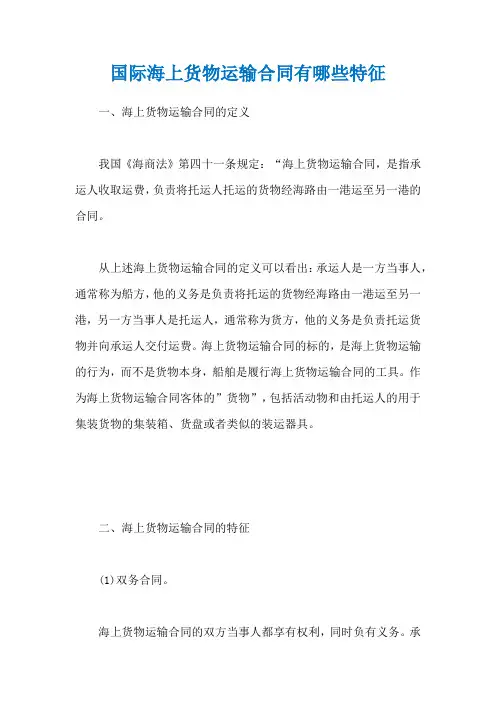 国际海上货物运输合同有哪些特征
