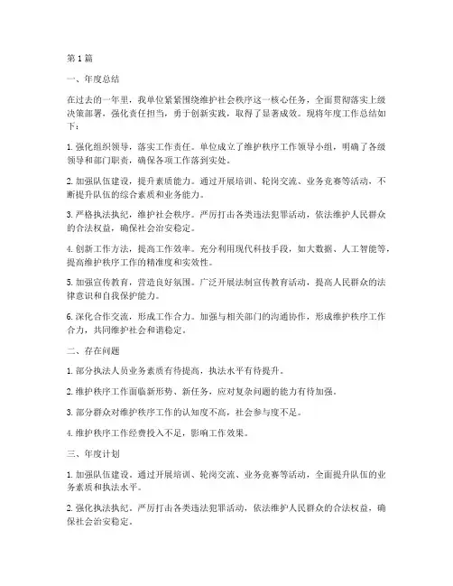 维护秩序年度总结及计划(3篇)