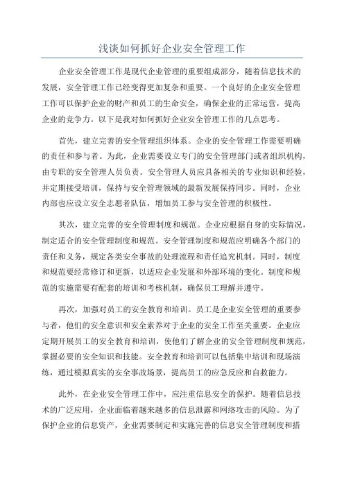 浅谈如何抓好企业安全管理工作