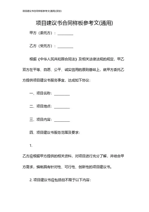 项目建议书合同样板参考文(通用)(双份)