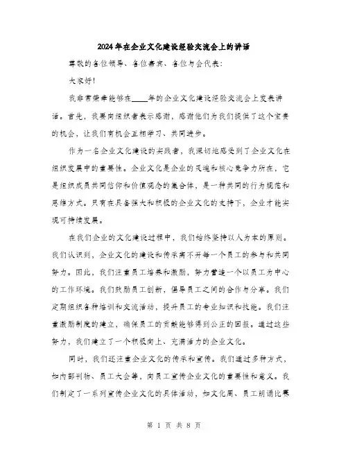 2024年在企业文化建设经验交流会上的讲话(三篇)