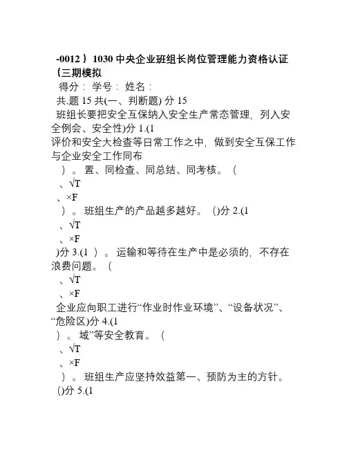 AST_中央企业班组长岗位管理能力资格认证(三期模拟1030)-0012