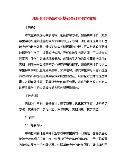浅析如何提高中职基础会计的教学效果