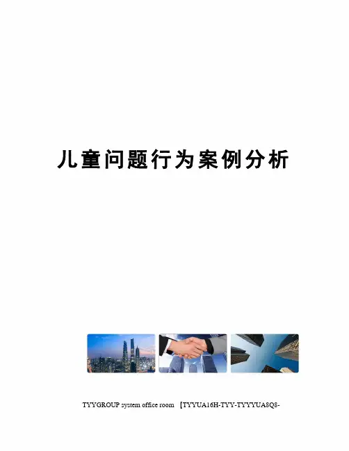 儿童问题行为案例分析
