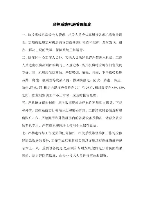 监控系统机房管理规定