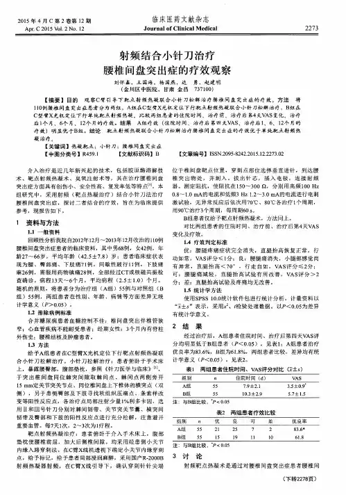射频结合小针刀治疗腰椎间盘突出症的疗效观察