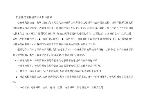 信息化类项目绩效评价指标体系