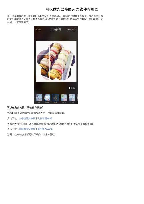 可以做九宫格图片的软件有哪些