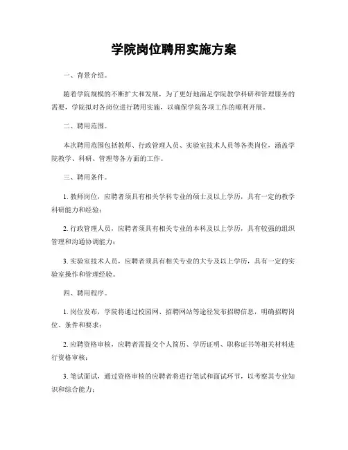 学院岗位聘用实施方案