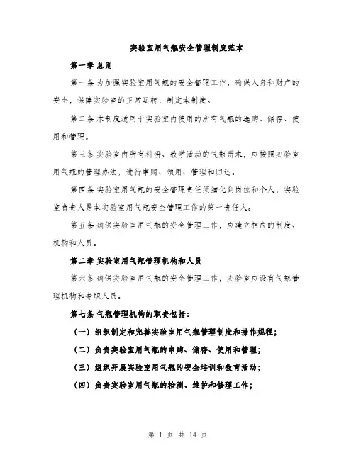 实验室用气瓶安全管理制度范本