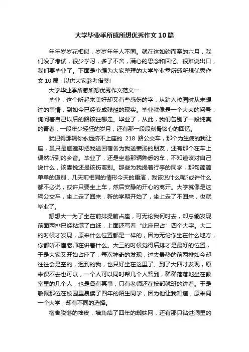 大学毕业季所感所想优秀作文10篇