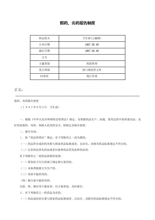 假药、劣药报告制度-