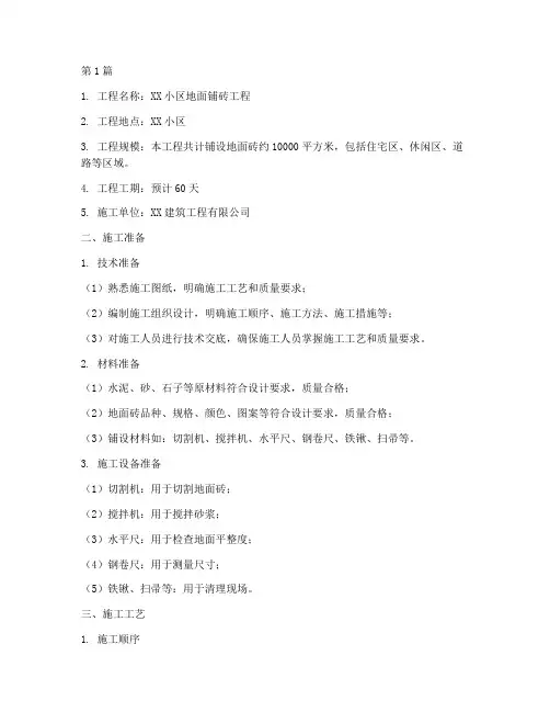 地面铺砖工程施工方案(2篇)
