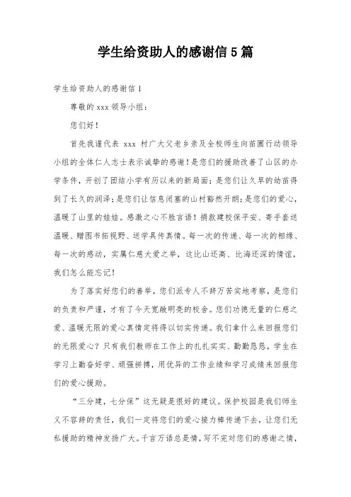 学生给资助人的感谢信5篇
