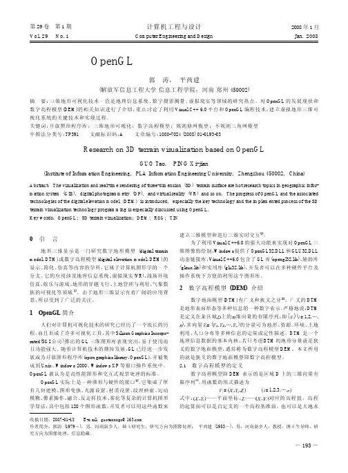 基于OpenGL的三维地形可视化技术研究