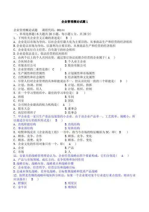 企业管理概论试题及答案汇总
