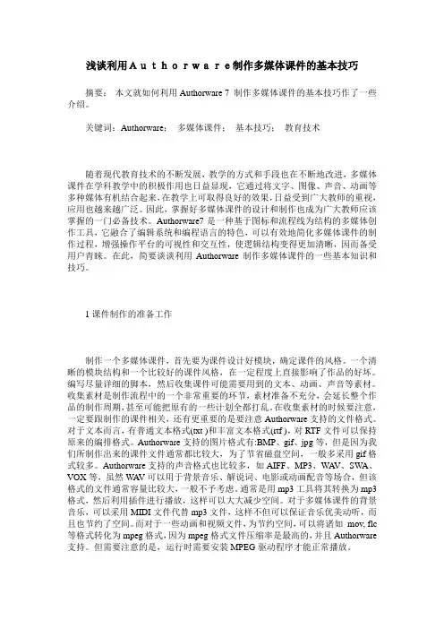 浅谈利用Authorware制作多媒体课件的基本技巧