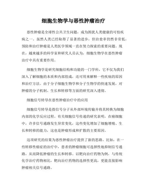 细胞生物学与恶性肿瘤治疗