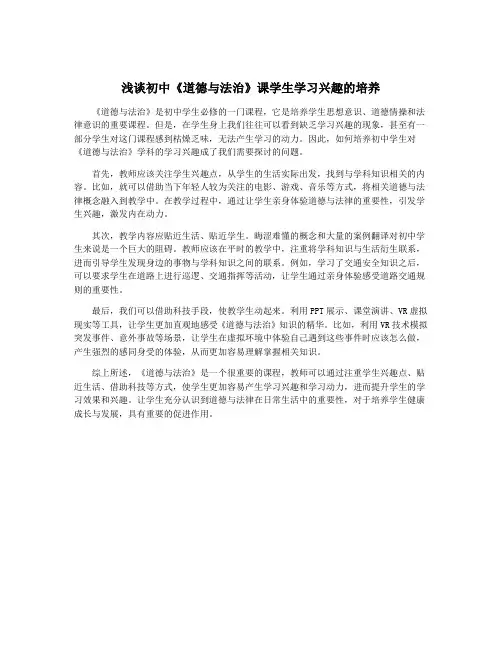 浅谈初中《道德与法治》课学生学习兴趣的培养
