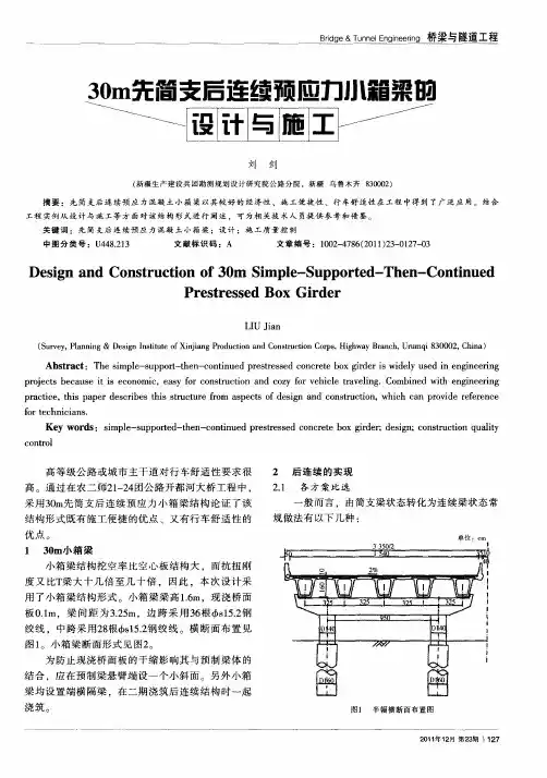 30m先简支后连续预应力小箱梁的设计与施工