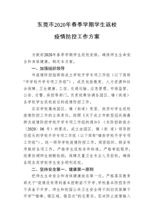 东莞市2020年春季学期学生返校