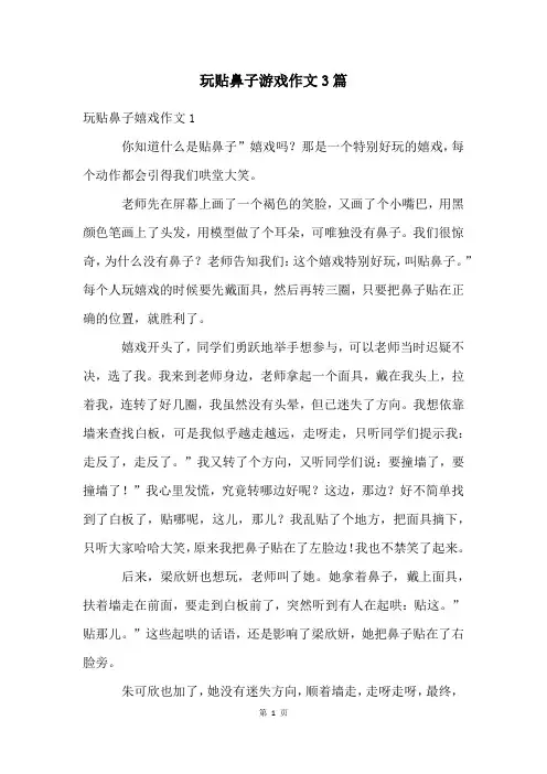 玩贴鼻子游戏作文3篇
