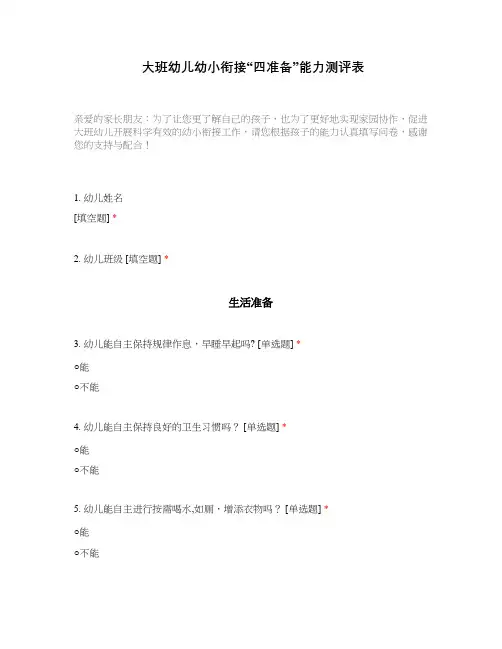 大班幼儿幼小衔接“四准备”能力测评表