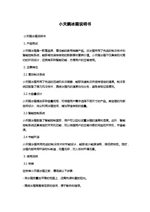 小天鹅冰箱说明书