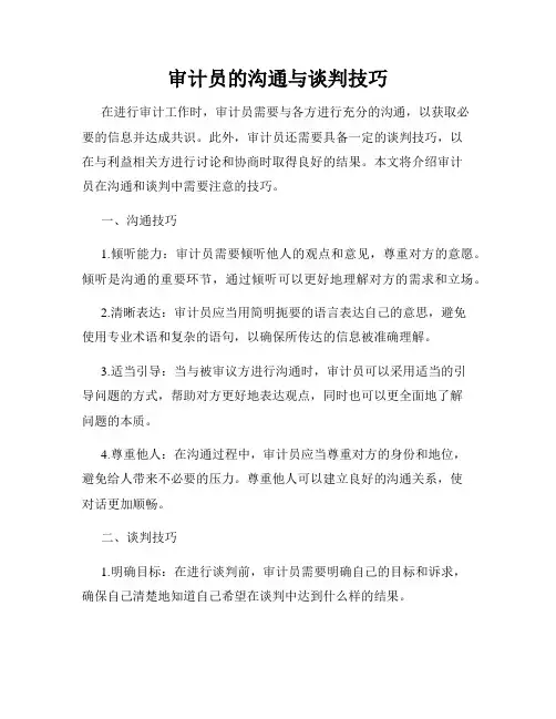 审计员的沟通与谈判技巧