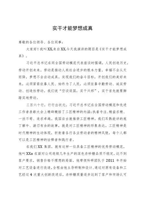 公司员工演讲稿：实干才能梦想成真