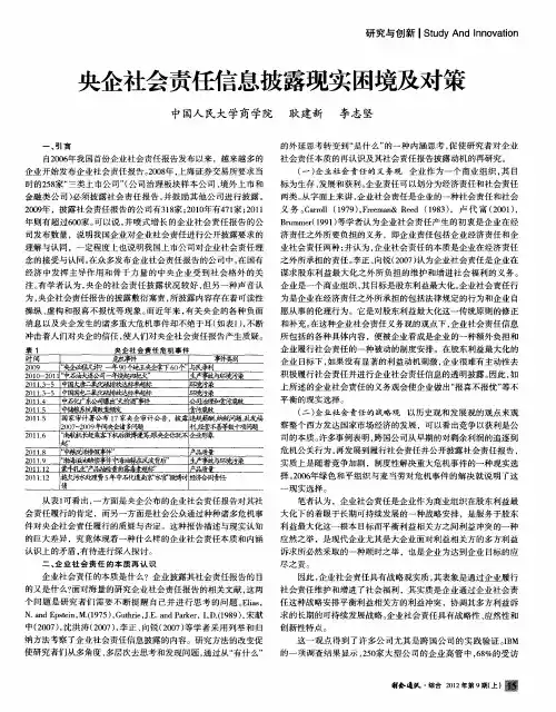 央企社会责任信息披露现实困境及对策