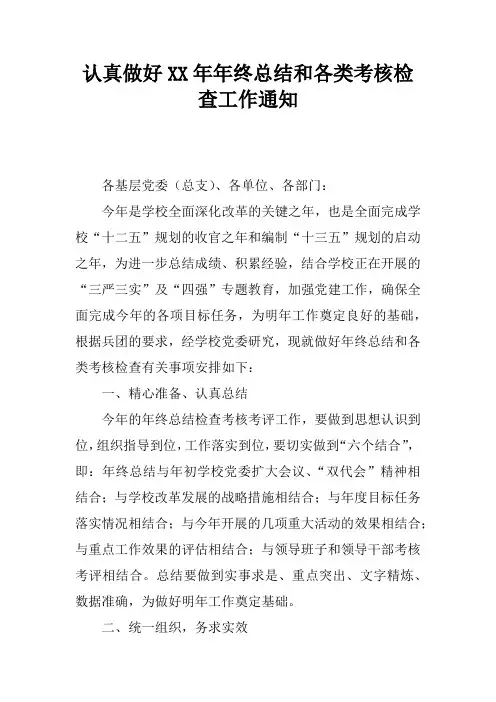认真做好XX年年终总结和各类考核检查工作通知