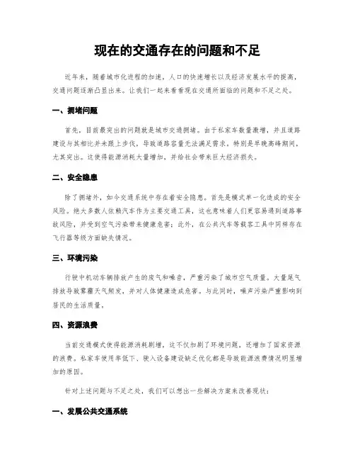 现在的交通存在的问题和不足