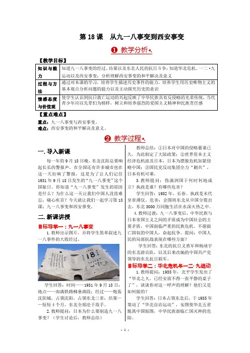 《第18课 九一八事变与西安事变》教案(含板书及反思)