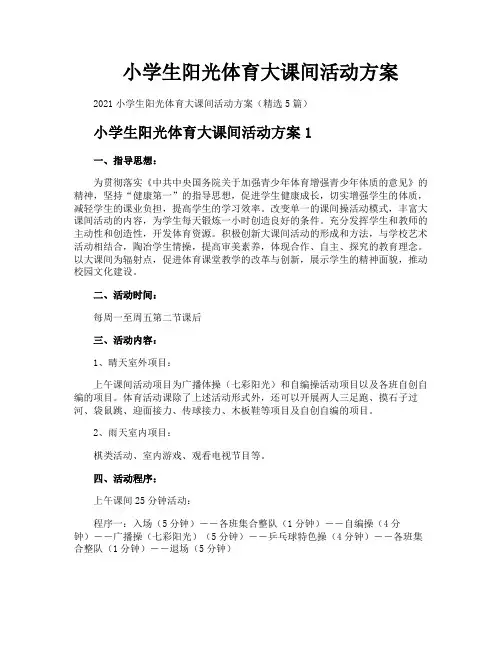 小学生阳光体育大课间活动方案