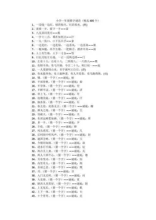 小学一年级猜字谜语(精选400个)