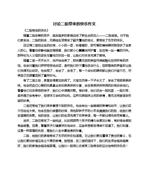 讨论二胎带来的快乐作文