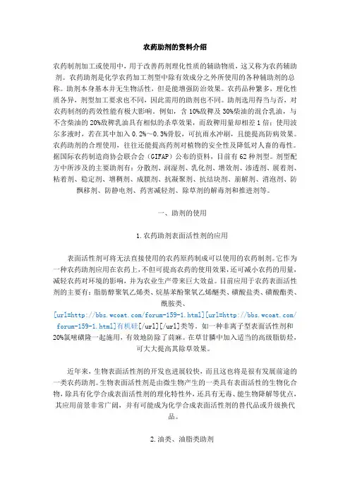 农药助剂的资料介绍