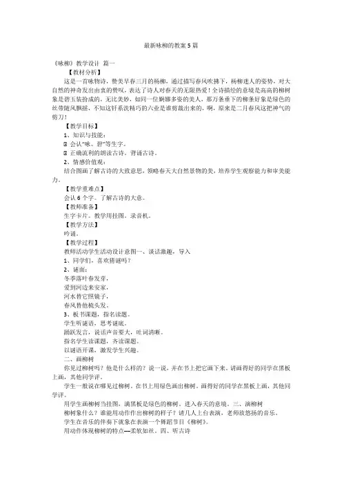 最新咏柳的教案5篇