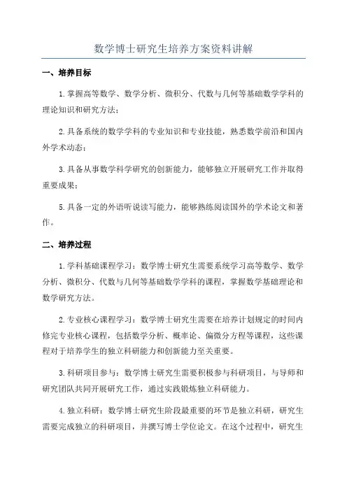 数学博士研究生培养方案资料讲解