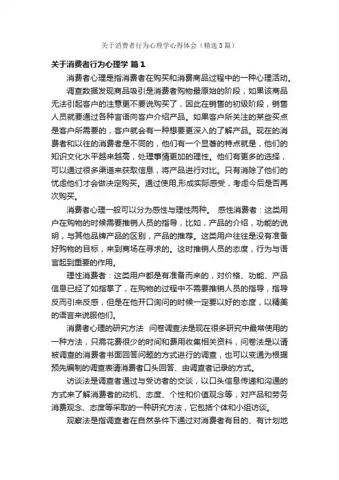 关于消费者行为心理学心得体会（精选3篇）