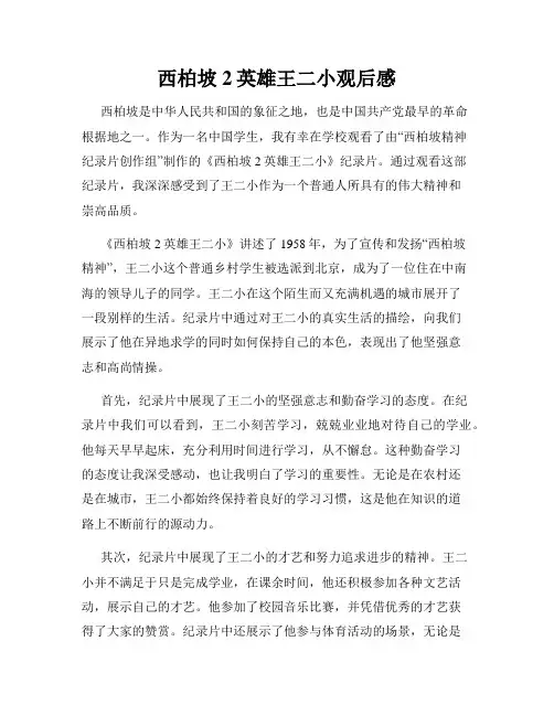 西柏坡2英雄王二小观后感
