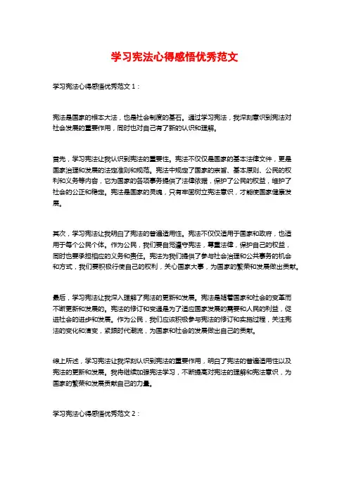 学习宪法心得感悟优秀范文