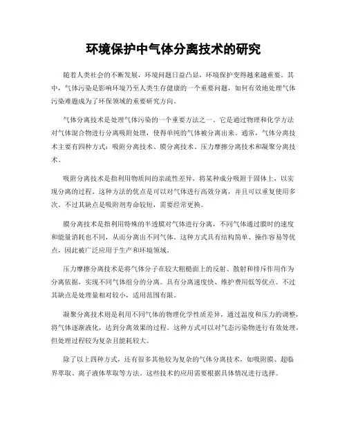 环境保护中气体分离技术的研究