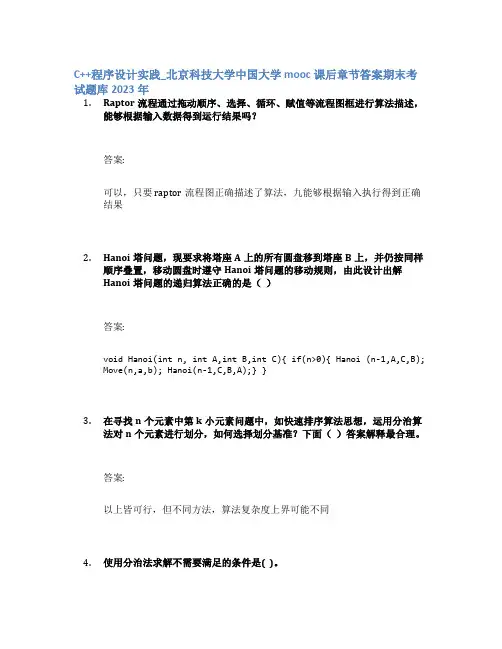 C++程序设计实践_北京科技大学中国大学mooc课后章节答案期末考试题库2023年
